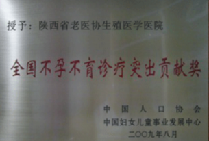 全国不孕不育诊疗突出贡献奖