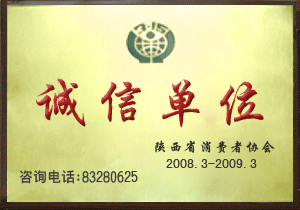 广西省消费者协会-诚信单位