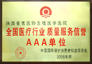 全国医疗行业 质量服务信誉AAA单位