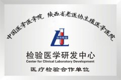 中国检验医学研发中心