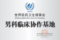 男科临床协作基地
