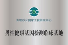 男性健康基因检测临床基地