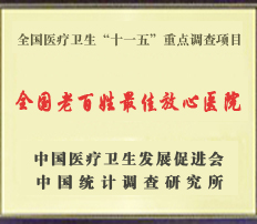 全国老百性最佳放心医院