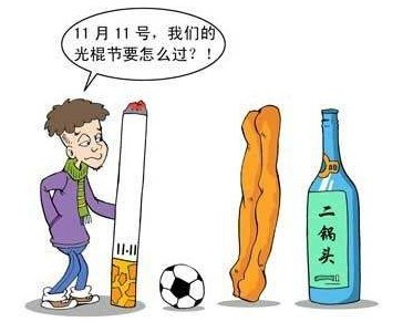 2011年“光棍节”男光棍们更应注意身体健康