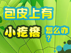 包皮上有小疙瘩怎么回事
